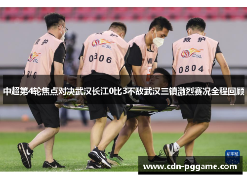 中超第4轮焦点对决武汉长江0比3不敌武汉三镇激烈赛况全程回顾