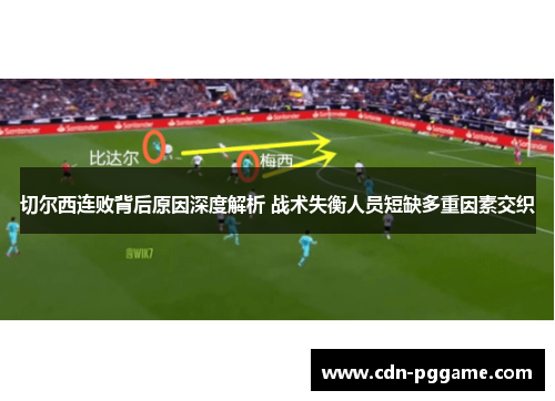 切尔西连败背后原因深度解析 战术失衡人员短缺多重因素交织