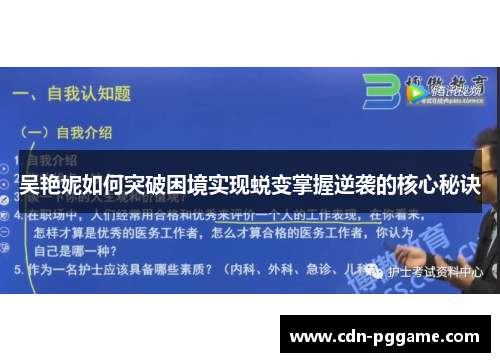 吴艳妮如何突破困境实现蜕变掌握逆袭的核心秘诀