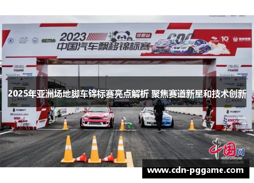 2025年亚洲场地脚车锦标赛亮点解析 聚焦赛道新星和技术创新