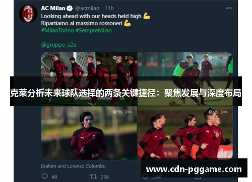 克莱分析未来球队选择的两条关键捷径：聚焦发展与深度布局