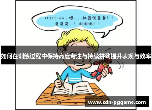 如何在训练过程中保持高度专注与持续拼劲提升表现与效率