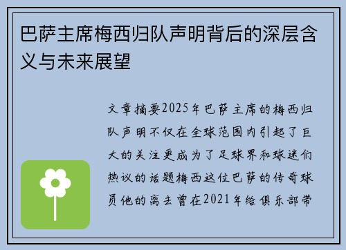 巴萨主席梅西归队声明背后的深层含义与未来展望