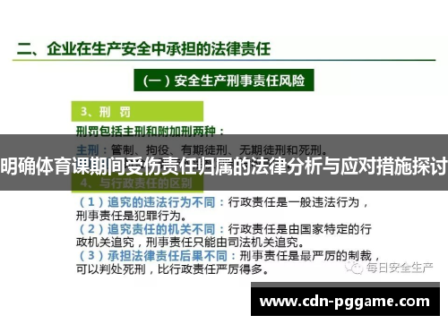 明确体育课期间受伤责任归属的法律分析与应对措施探讨