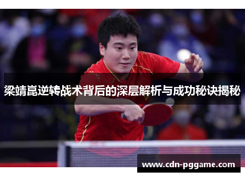 梁靖崑逆转战术背后的深层解析与成功秘诀揭秘
