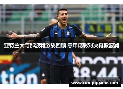 亚特兰大与那波利激战回顾 意甲精彩对决再掀波澜