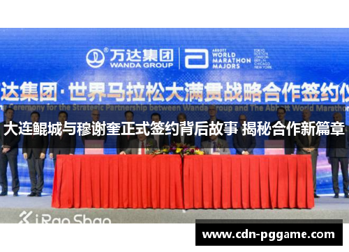 大连鲲城与穆谢奎正式签约背后故事 揭秘合作新篇章