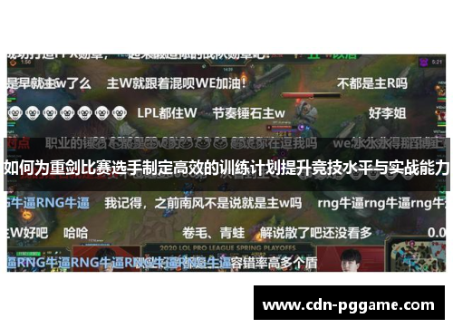 如何为重剑比赛选手制定高效的训练计划提升竞技水平与实战能力