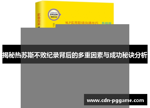 揭秘热苏斯不败纪录背后的多重因素与成功秘诀分析