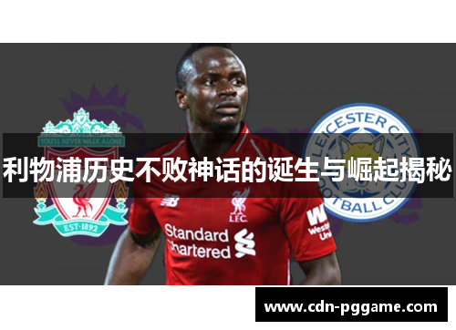 利物浦历史不败神话的诞生与崛起揭秘