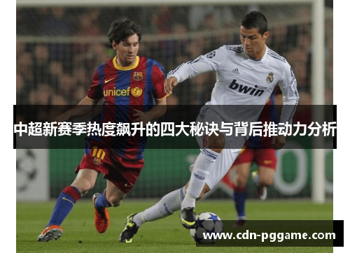 中超新赛季热度飙升的四大秘诀与背后推动力分析