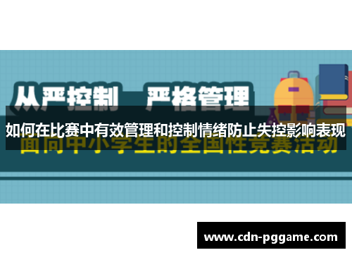 如何在比赛中有效管理和控制情绪防止失控影响表现