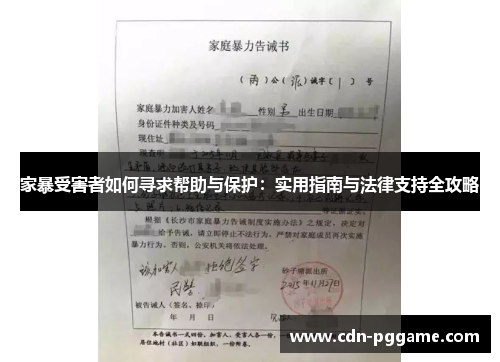 家暴受害者如何寻求帮助与保护：实用指南与法律支持全攻略
