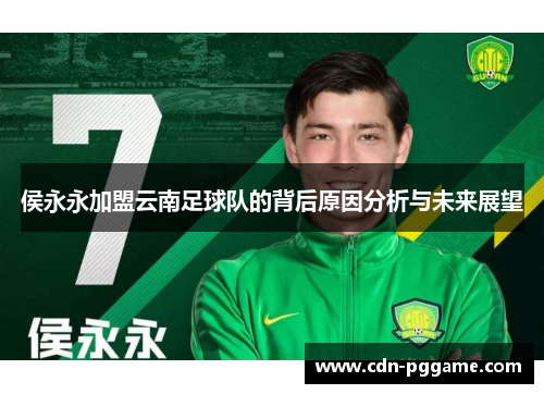 侯永永加盟云南足球队的背后原因分析与未来展望