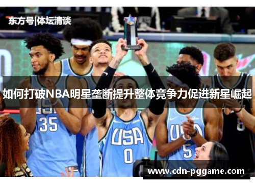 如何打破NBA明星垄断提升整体竞争力促进新星崛起