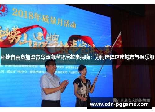 孙捷自由身加盟青岛西海岸背后故事揭晓：为何选择这座城市与俱乐部