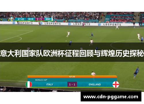 意大利国家队欧洲杯征程回顾与辉煌历史探秘