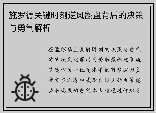 施罗德关键时刻逆风翻盘背后的决策与勇气解析