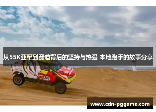 从55K亚军到赛道背后的坚持与热爱 本地跑手的故事分享