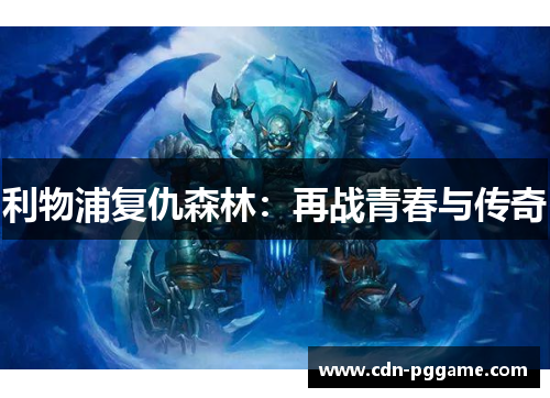 利物浦复仇森林：再战青春与传奇