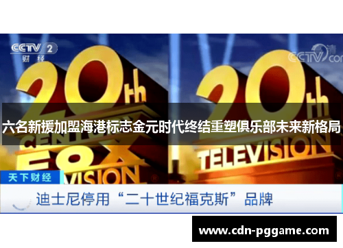 六名新援加盟海港标志金元时代终结重塑俱乐部未来新格局