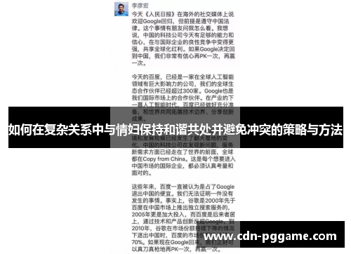 如何在复杂关系中与情妇保持和谐共处并避免冲突的策略与方法