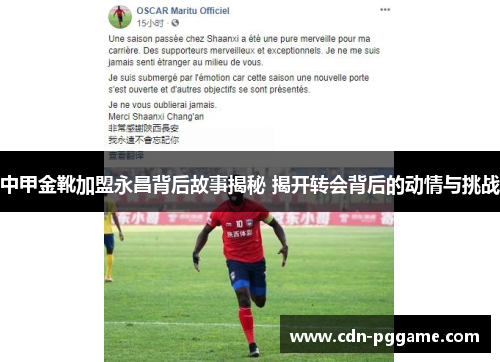 中甲金靴加盟永昌背后故事揭秘 揭开转会背后的动情与挑战