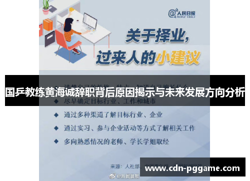 国乒教练黄海诚辞职背后原因揭示与未来发展方向分析