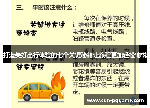 打造美好出行体验的七个关键秘籍让旅程更加轻松愉悦
