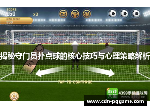 揭秘守门员扑点球的核心技巧与心理策略解析