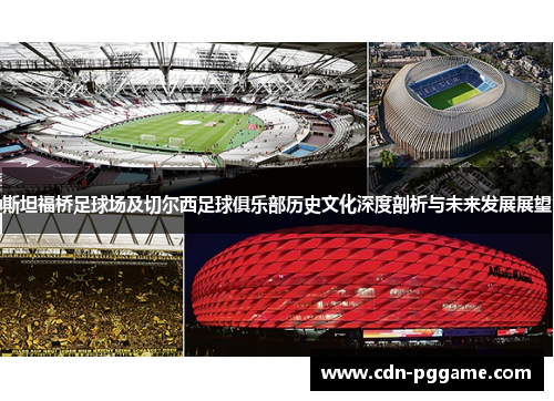 斯坦福桥足球场及切尔西足球俱乐部历史文化深度剖析与未来发展展望