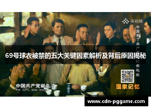 69号球衣被禁的五大关键因素解析及背后原因揭秘