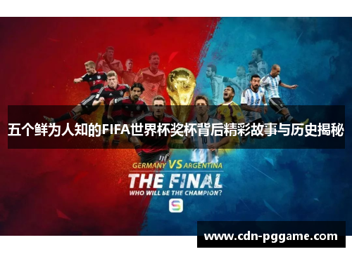 五个鲜为人知的FIFA世界杯奖杯背后精彩故事与历史揭秘