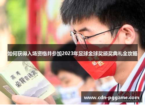 如何获得入场资格并参加2023年足球金球奖颁奖典礼全攻略