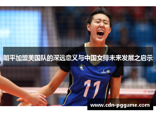 朗平加盟美国队的深远意义与中国女排未来发展之启示