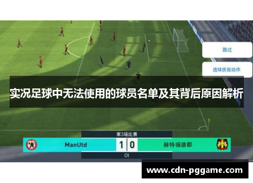 实况足球中无法使用的球员名单及其背后原因解析