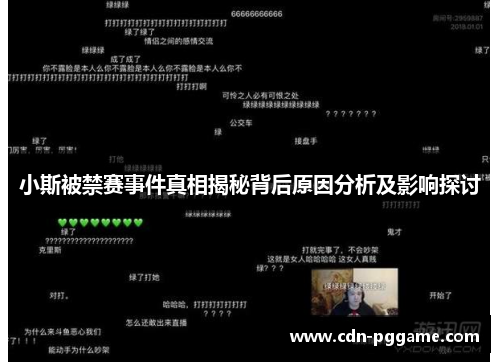 小斯被禁赛事件真相揭秘背后原因分析及影响探讨