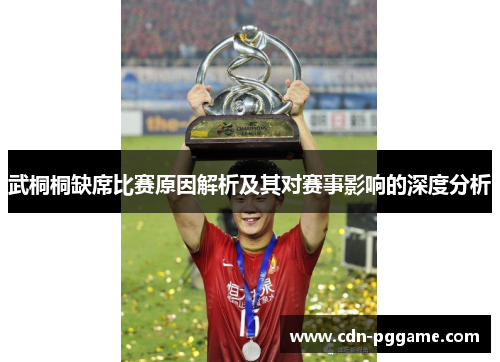 武桐桐缺席比赛原因解析及其对赛事影响的深度分析