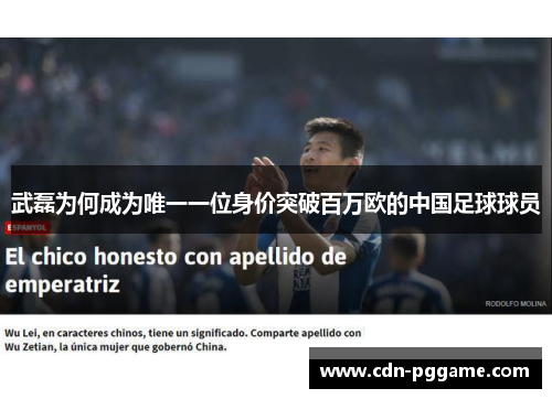 武磊为何成为唯一一位身价突破百万欧的中国足球球员