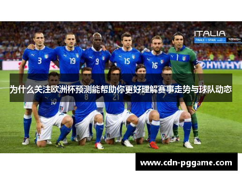 为什么关注欧洲杯预测能帮助你更好理解赛事走势与球队动态