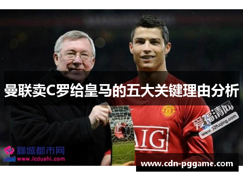 曼联卖C罗给皇马的五大关键理由分析