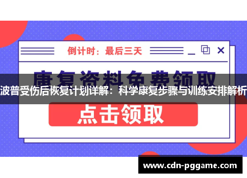 波普受伤后恢复计划详解：科学康复步骤与训练安排解析