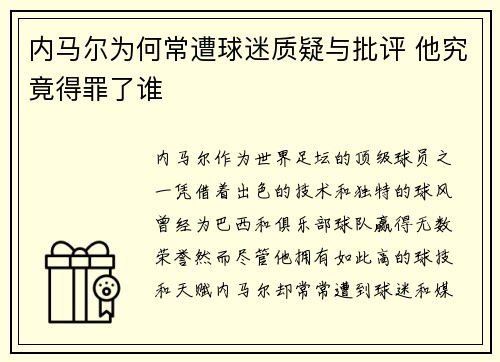 内马尔为何常遭球迷质疑与批评 他究竟得罪了谁