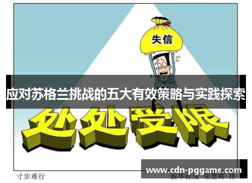 应对苏格兰挑战的五大有效策略与实践探索