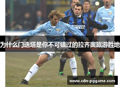 为什么门迭塔是你不可错过的拉齐奥旅游胜地