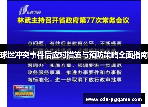 球迷冲突事件后应对措施与预防策略全面指南