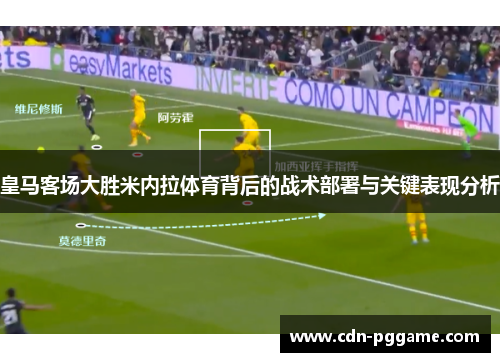 皇马客场大胜米内拉体育背后的战术部署与关键表现分析