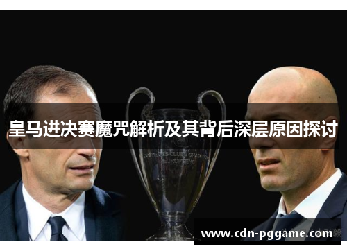 皇马进决赛魔咒解析及其背后深层原因探讨