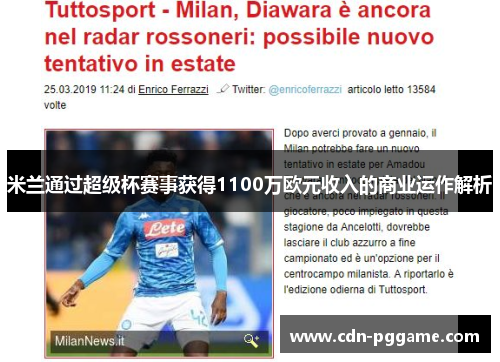 米兰通过超级杯赛事获得1100万欧元收入的商业运作解析