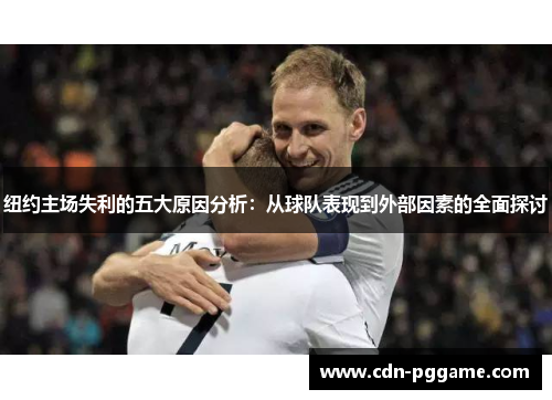 纽约主场失利的五大原因分析：从球队表现到外部因素的全面探讨